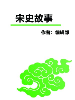 宋史故事 (Stories of the Song Dynasty) - ebook